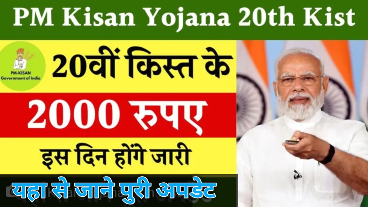 PM Kisan Yojana 20वीं किस्त