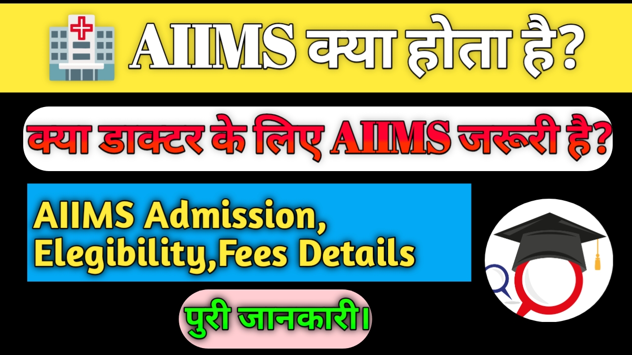 AIIMS KYA HAI