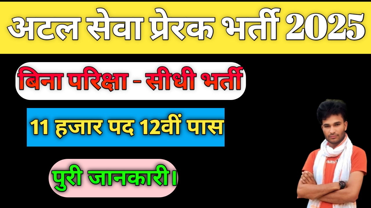 Rajasthan Atal Seva Prerak Bharti 2025