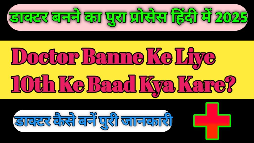 Doctor Banne Ke Liye 10th Ke Baad Kya Kare