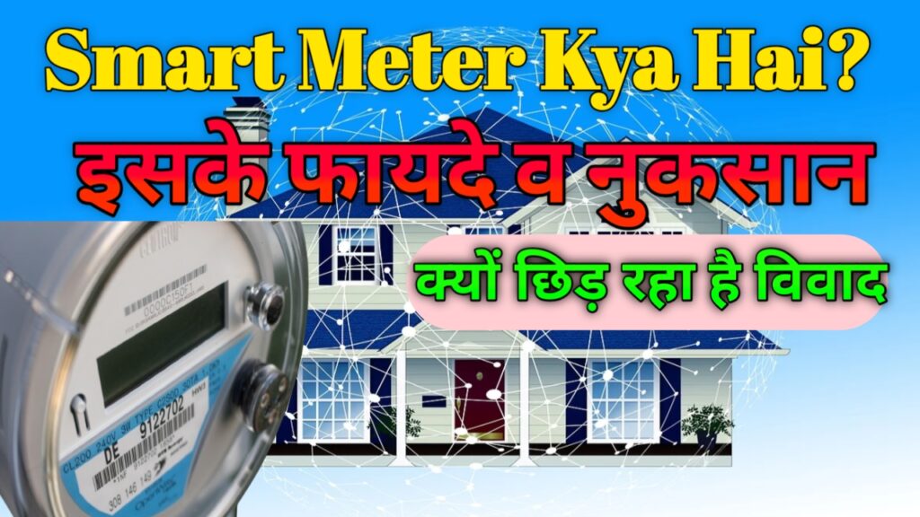 Smart Meter Kya Hai