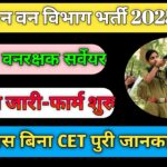 Vanpal Vanrakshak Surveyor Bharti 2025