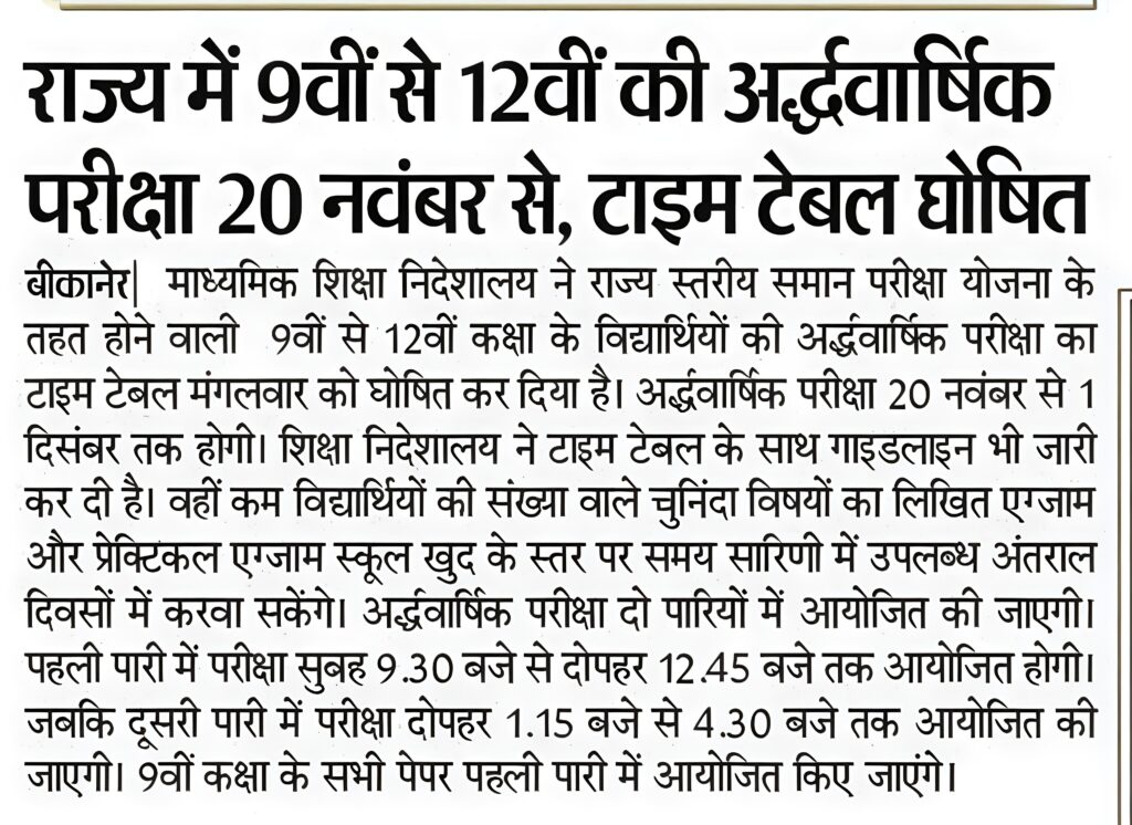 Rajasthan School Exam Calendar