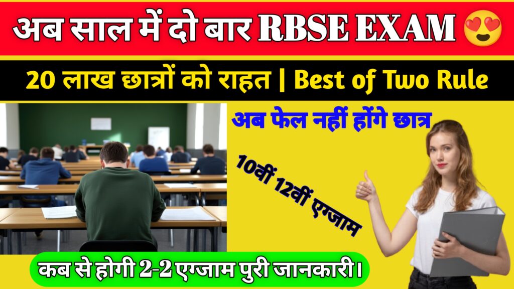 RBSE Board Exam Update