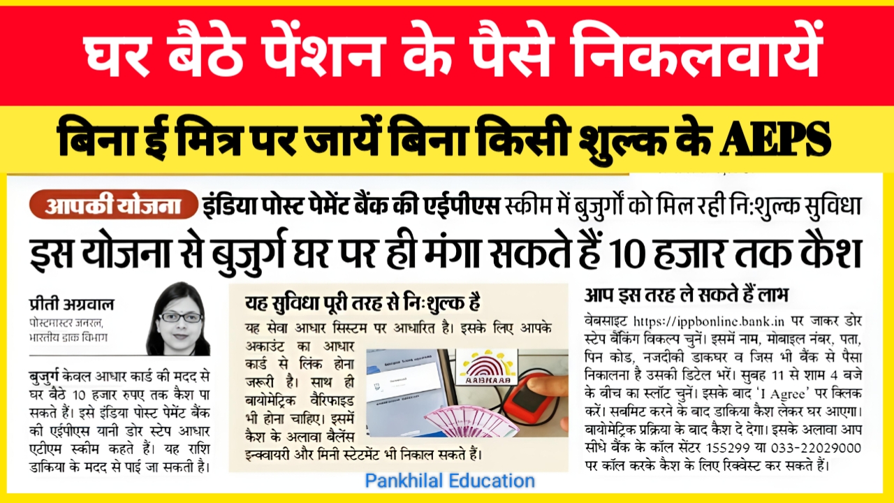 India Post Payment Bank AEPS Yojana